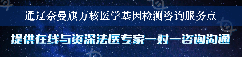 通辽奈曼旗万核医学基因检测咨询服务点